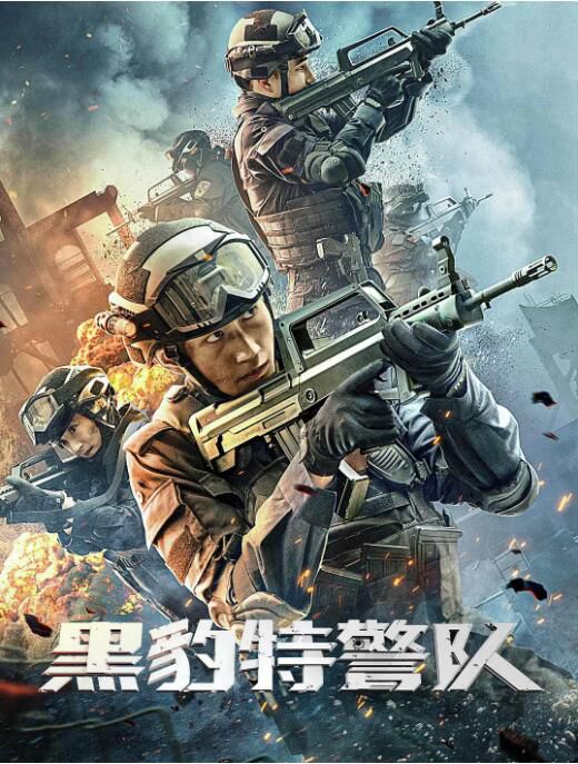 2023大陸電影《黑豹特警隊》趙羚淞/張芷源 國語中字 2023大陸電影《黑豹特警隊》趙羚淞/張芷源 國語中字