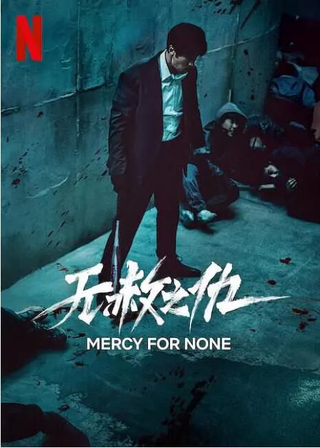 2025高分韓劇 無赦之仇/廣場/Mercy For None 蘇誌燮/許峻豪 高清盒裝4碟