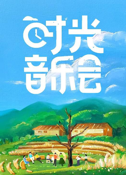 2021大陸真人秀 時光音樂會 譚詠麟/林誌炫 國語中字 7碟 2021大陸真人秀 時光音樂會 譚詠麟/林誌炫 國語中字 7碟