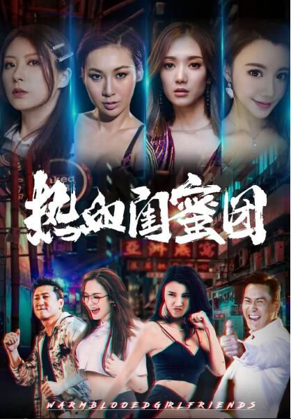 2021喜劇冒險《熱血閨蜜團》莊思敏.國語中字 2021喜劇冒險《熱血閨蜜團》莊思敏.國語中字