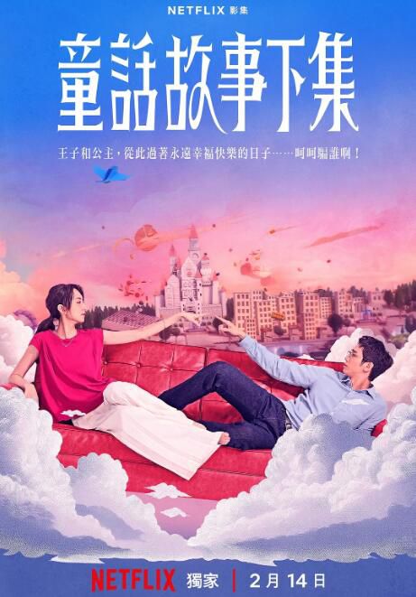 2025台劇 童話故事下集 柯佳嬿/劉以豪 高清盒裝4碟 2025台劇 童話故事下集 柯佳嬿/劉以豪 高清盒裝4碟