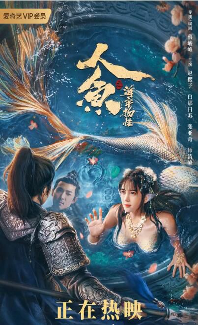 2021奇幻古裝《人魚之海牢物怪》趙櫻子.國語中字