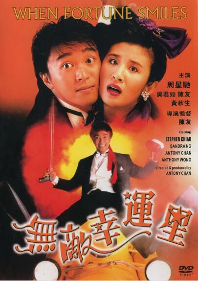 電影 無敵幸運星 獨家泰國三區寬屏修復版DVD 周星馳/吳君如 電影 無敵幸運星 獨家泰國三區寬屏修復版DVD 周星馳/吳君如