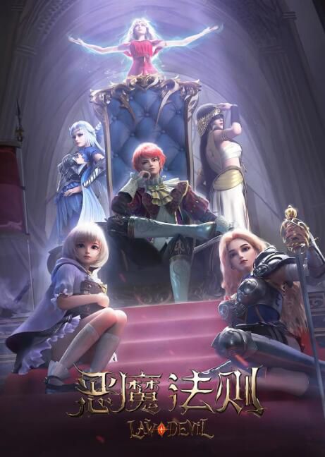 2023大陸動畫《惡魔法則》國語中字 盒裝2碟
