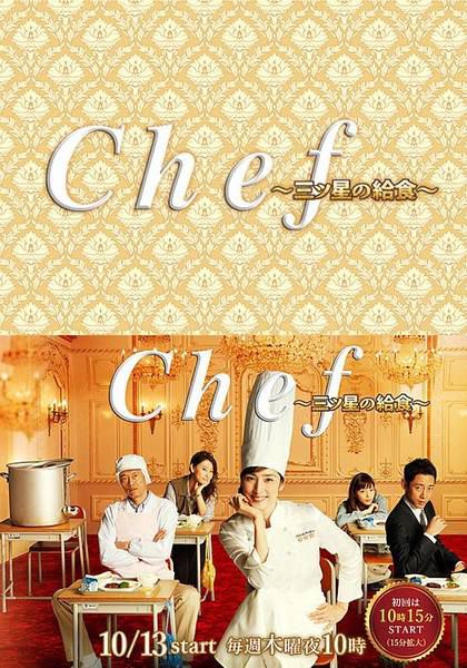 2016日劇【Chef~三星營養午餐/三星校餐】【天海祐希】【日語中字】清晰3碟