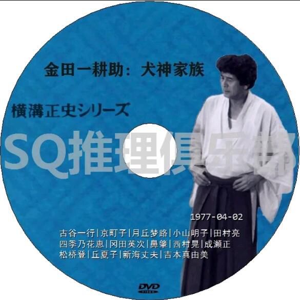 1977新推理劇DVD:金田一耕助:犬神家族 全5集【橫溝正史】古谷一行 1977新推理劇DVD:金田一耕助:犬神家族 全5集【橫溝正史】古谷一行