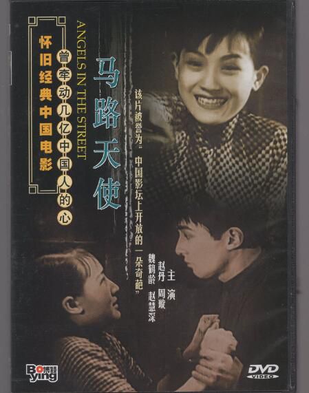 [電影]馬路天使1937 周璇 DVD