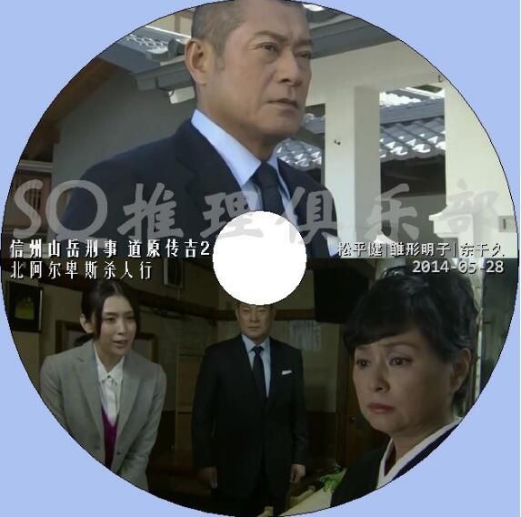 2014新推理單元劇DVD：信州山嶽刑事 道原傳吉2北阿爾卑斯殺人行