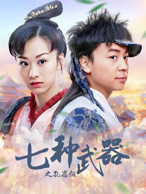 2011高分大陸劇 七種武器之孔雀翎/孔雀翎 釋小龍/穆婷婷 國語中字 盒裝4碟