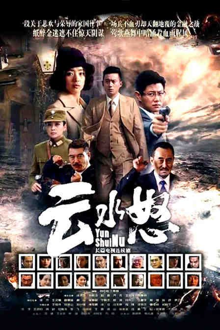 2015大陸劇 雲水怒 徐洪浩/劉曉潔 國語中字 盒裝9碟 2015大陸劇 雲水怒 徐洪浩/劉曉潔 國語中字 盒裝9碟