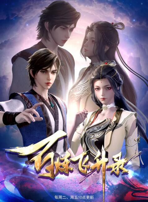 2023大陸動畫 《百煉飛升錄》 國語中字 3碟 2023大陸動畫 《百煉飛升錄》 國語中字 3碟