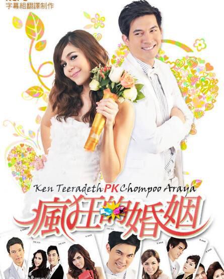 泰劇【請和我結婚/瘋狂的婚姻】【國語配音中字】5碟 泰劇【請和我結婚/瘋狂的婚姻】【國語配音中字】5碟