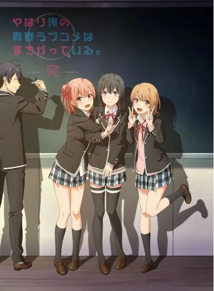 2020 我的青春戀愛物語果然有問題 第三季+ OVA DVD 2碟 2020 我的青春戀愛物語果然有問題 第三季+ OVA DVD 2碟