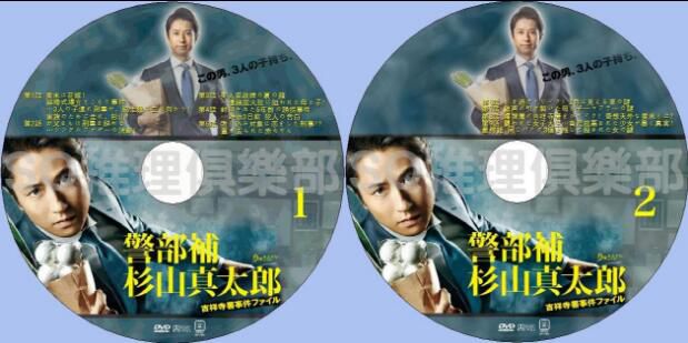 2015推理劇DVD：警部補 杉山真太郎 吉祥寺署事件簿 谷原章介 2碟