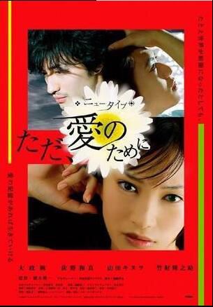 超能力愛情/愛のために 廣木隆壹08年電影作品 DVD收藏版