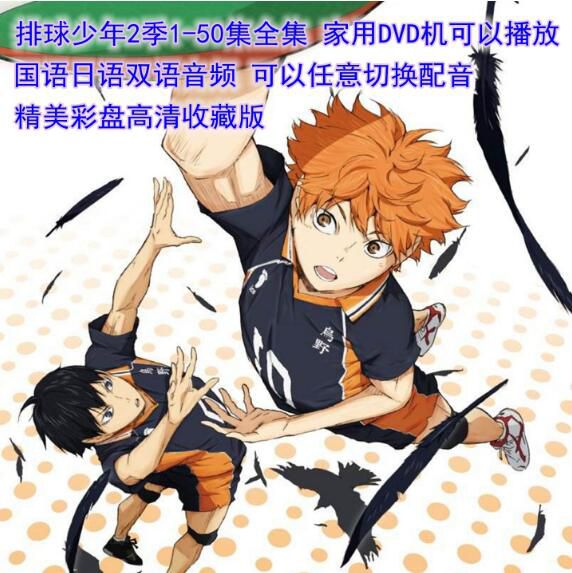 碟機DVD 排球少年2季1-50集全/高清動畫片/臺灣國語/日語雙語收藏版　6碟