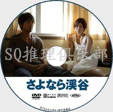 2013年犯罪片DVD：再見溪谷【吉田修壹作品】真木陽子/大西信滿