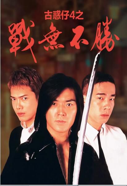 1997香港高分動作《古惑仔4之戰無不勝/97古惑仔戰無不勝》.國粵雙語.中字 1997香港高分動作《古惑仔4之戰無不勝/97古惑仔戰無不勝》.國粵雙語.中字