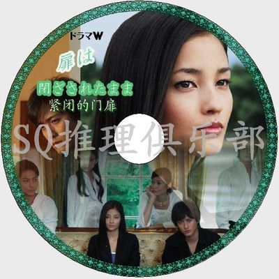 2008推理片DVD:緊閉的門扉【石持淺海密室推理作品】黑木明紗 2008推理片DVD:緊閉的門扉【石持淺海密室推理作品】黑木明紗