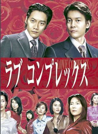 2000高分日劇 戀愛癥候群/戀愛難題 唐澤壽明 日語中字 盒裝2碟