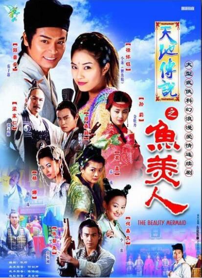 港劇 【天地傳說之魚美人】【國語中字】【衛翰韜 鄭基成】 4碟 港劇 【天地傳說之魚美人】【國語中字】【衛翰韜 鄭基成】 4碟