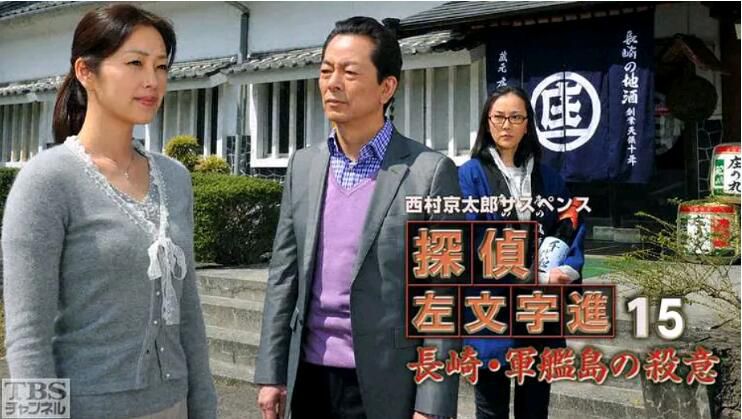 2011推理DVD:西村京太郎懸疑劇 偵探左文字進15 長崎.軍艦島的殺意【水谷豐】 2011推理DVD:西村京太郎懸疑劇 偵探左文字進15 長崎.軍艦島的殺意【水谷豐】