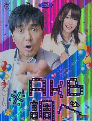 AKB48大調查/AKB大調查 AKB48大調查/AKB大調查