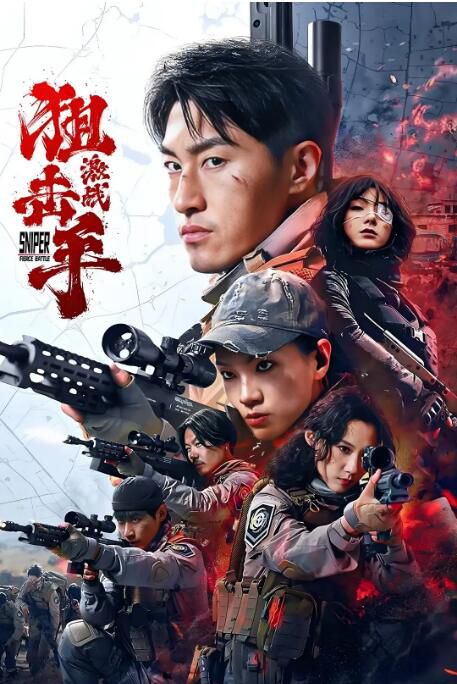 2025大陸電影《狙擊手：激戰》袁福福/魏璐 國語中字 盒裝1碟