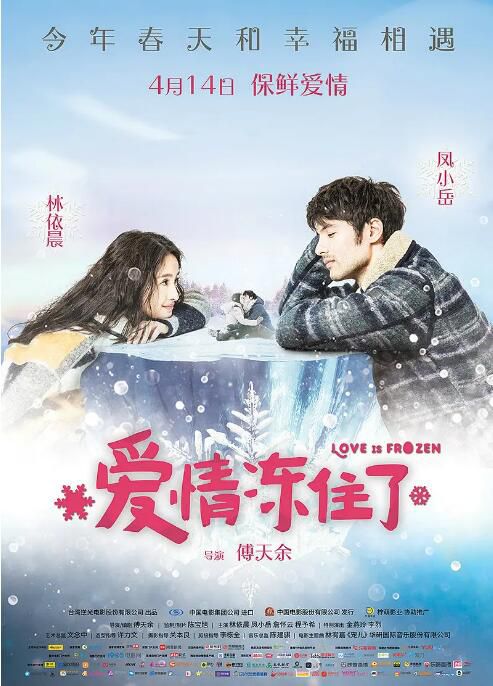 2016台灣電影《愛情凍住了/蛋男》林依晨/鳳小嶽 高清國語中字 盒裝1碟 2016台灣電影《愛情凍住了/蛋男》林依晨/鳳小嶽 高清國語中字 盒裝1碟