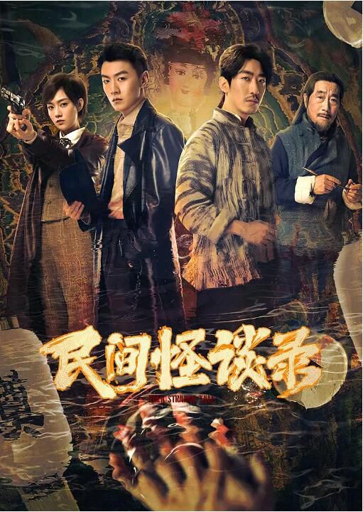2022大陸劇【民間怪談錄/Folk Strange Tale】【全12集】【彭禺厶/陳架文】【國語中字】2碟 2022大陸劇【民間怪談錄/Folk Strange Tale】【全12集】【彭禺厶/陳架文】【國語中字】2碟