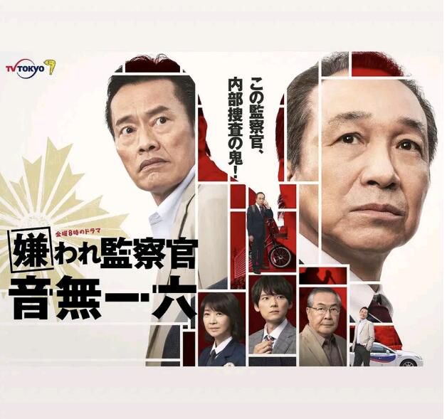 2022日劇 被討厭的監察官 音無一六 7集全 小日向文世 日語中字 2022日劇 被討厭的監察官 音無一六 7集全 小日向文世 日語中字