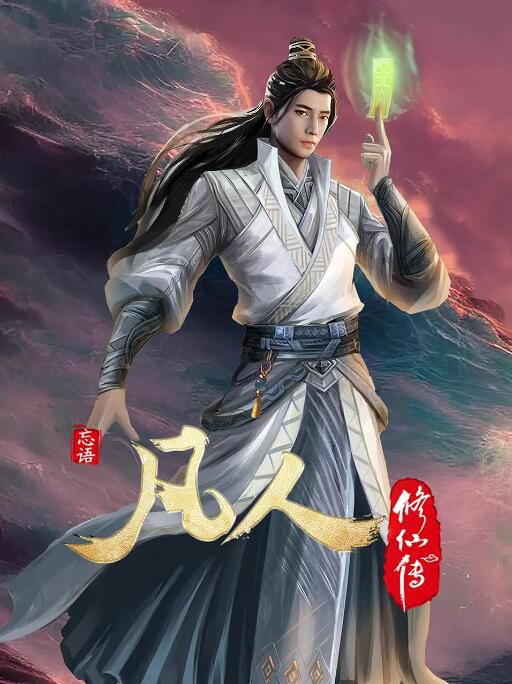 2022大陸動畫 凡人修仙傳：初入星海/凡人修仙傳之亂星海篇 全12集 國語中字 2碟