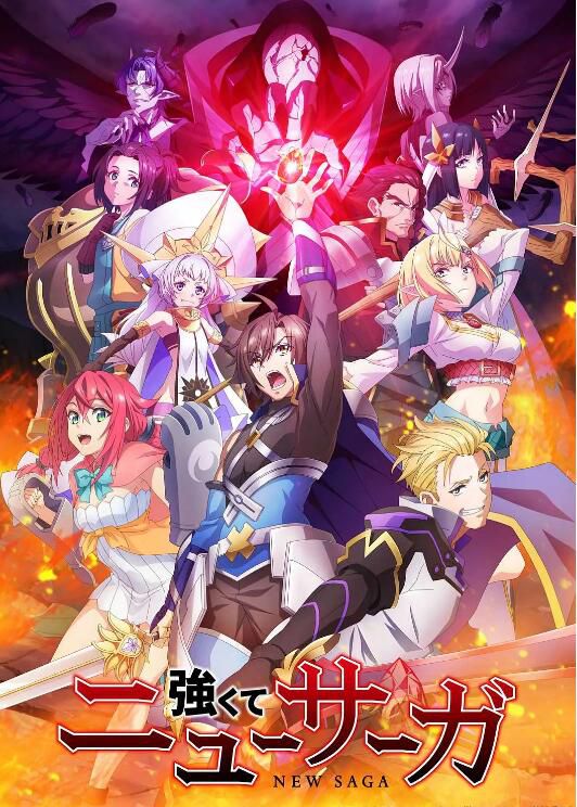 2025日本動畫《強者的新傳說/Tsuyokute New Saga》日語中字 盒裝2碟