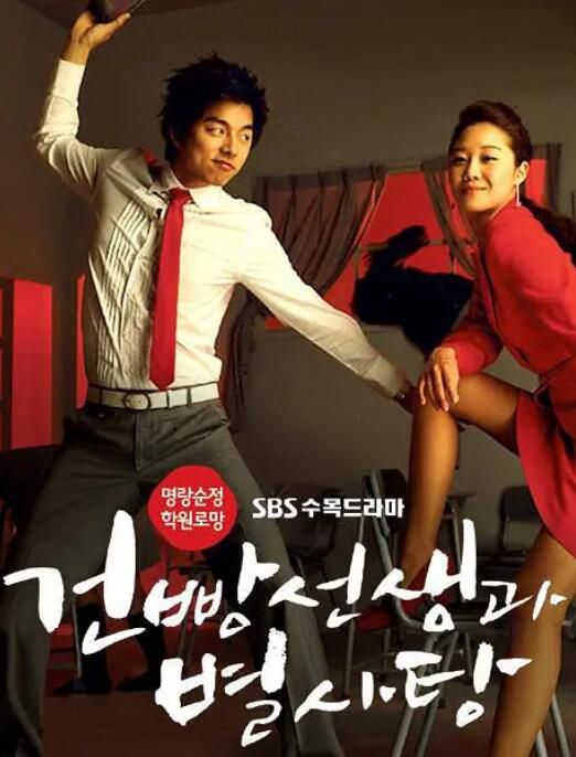 2005高分韓劇 餅幹老師星星糖/饅頭老師和棒棒糖 孔曉振/孔劉 韓語中字 盒裝4碟