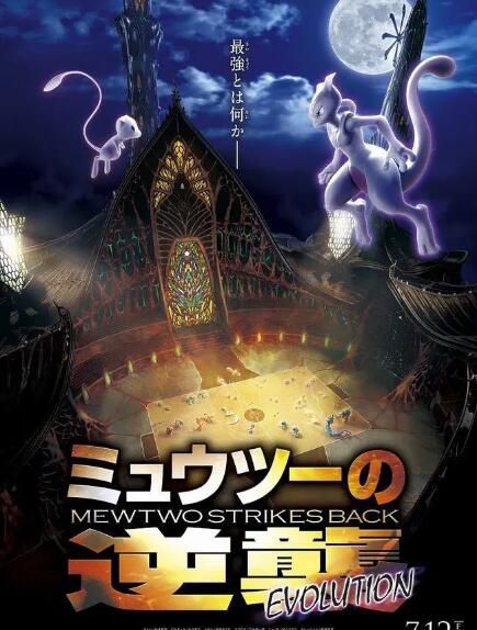 寵物小精靈2019劇場版 超夢的逆襲·進化 DVD 1碟 寵物小精靈2019劇場版 超夢的逆襲·進化 DVD 1碟