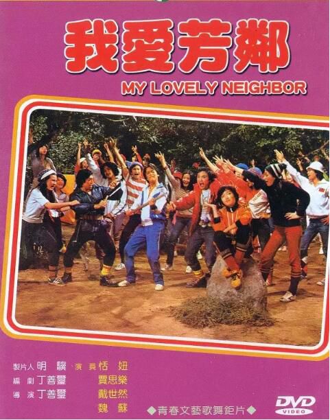 1979高分台灣電影 我愛芳鄰/My Lovely Neighbor 恬妞/賈思樂 國語中字 盒裝1碟 1979高分台灣電影 我愛芳鄰/My Lovely Neighbor 恬妞/賈思樂 國語中字 盒裝1碟