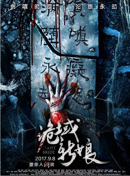 電影 詭域新娘 (2017) 電影 詭域新娘 (2017)