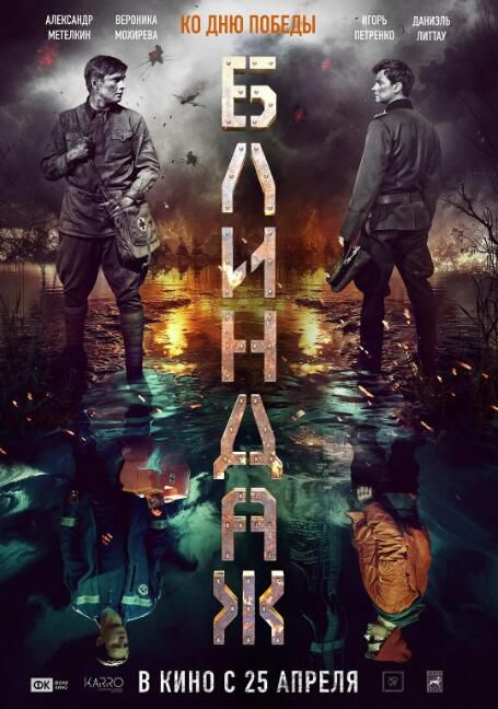 2024俄羅斯電影《防空洞/Blindazh/Dugout》俄語中字 盒裝1碟