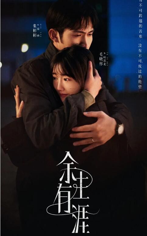 2025大陸劇 餘生有涯【TV全集+幕後花絮】 張彬彬/毛曉彤 高清盒裝5碟