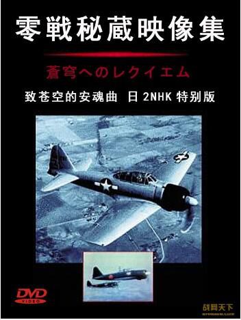 2004日本電影 致蒼空的安魂曲/零戰秘藏映像集 二戰/空戰/ DVD