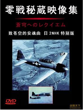 2004日本電影 致蒼空的安魂曲/零戰秘藏映像集 二戰/空戰/ DVD 2004日本電影 致蒼空的安魂曲/零戰秘藏映像集 二戰/空戰/ DVD