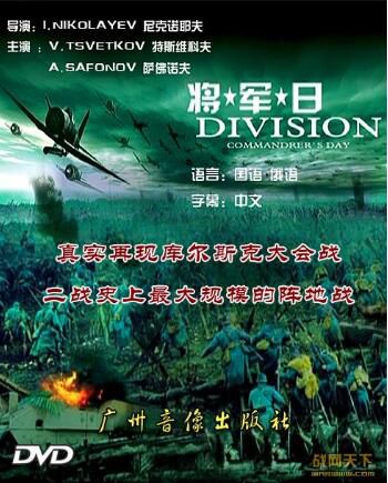 前蘇聯戰爭電影 將軍日 國語 二戰/空戰/蘇德戰 DVD