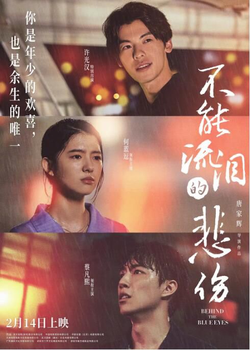 2023大陸愛情電影《不能流淚的悲傷》何藍逗/蔡凡熙 國語中字 2023大陸愛情電影《不能流淚的悲傷》何藍逗/蔡凡熙 國語中字