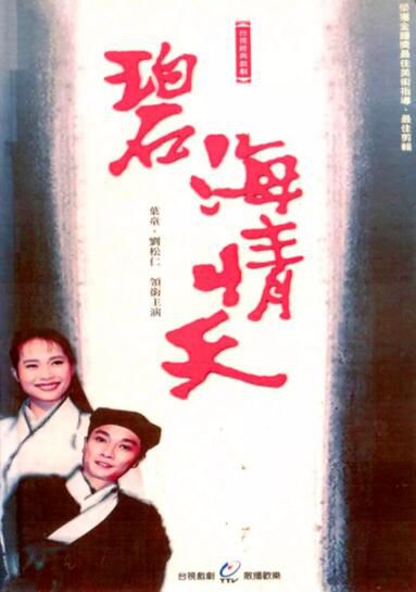 台劇【碧海情天】【國語中字】【劉松仁 葉童】9碟 台劇【碧海情天】【國語中字】【劉松仁 葉童】9碟