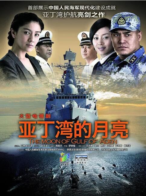 2014大陸劇 艦在亞丁灣/亞丁灣的月亮 範誌博/黑子 國語中字 7碟