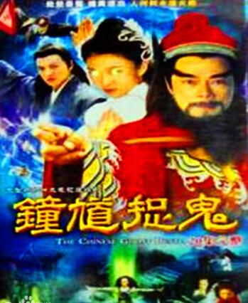 【鐘馗捉鬼】【國/粵語中字】【羅樂林 蔡倩兒】4碟 【鐘馗捉鬼】【國/粵語中字】【羅樂林 蔡倩兒】4碟