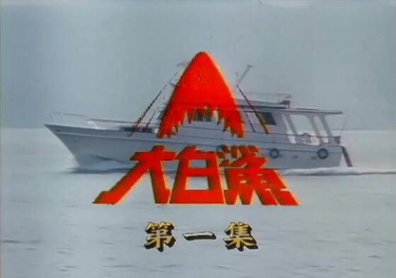 港劇【大白鯊1979】【粵語中字】【伍衛國 劉緯民】13碟 港劇【大白鯊1979】【粵語中字】【伍衛國 劉緯民】13碟