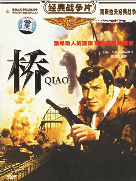 1969高分動作戰爭《橋》.國語配音中字 1969高分動作戰爭《橋》.國語配音中字