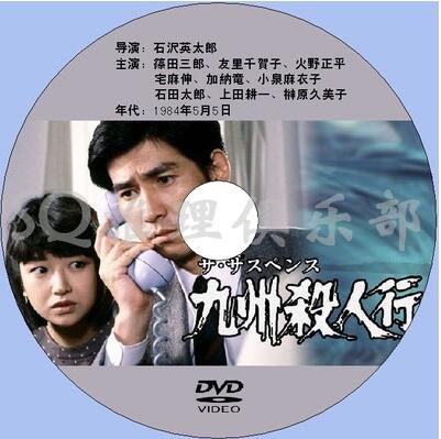 1984年密室推理片DVD：九州殺人行【篠田三郎/友裏千賀子】中字