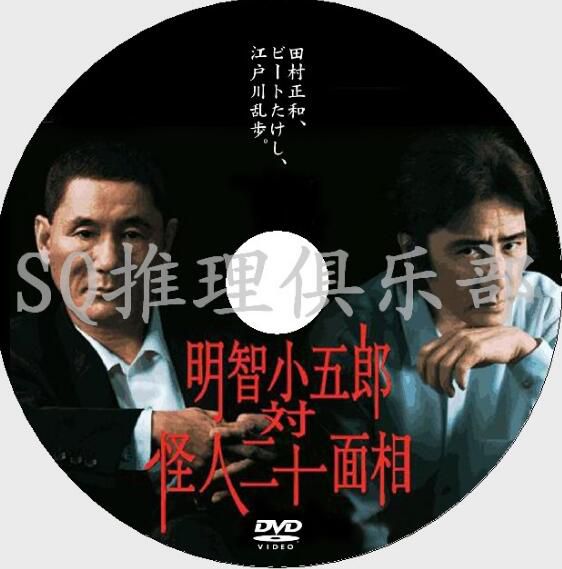 2002懸疑DVD：明智小五郎VS怪人二十面相【江戶川亂步】田村正和